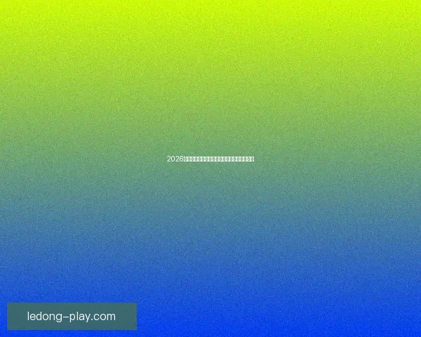 2026世界杯最新盘口分析及热门球队夺冠前景预测