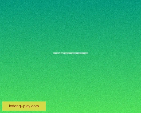 深度解析2026世界杯夺冠赔率走势与各豪强争冠实力前景预测