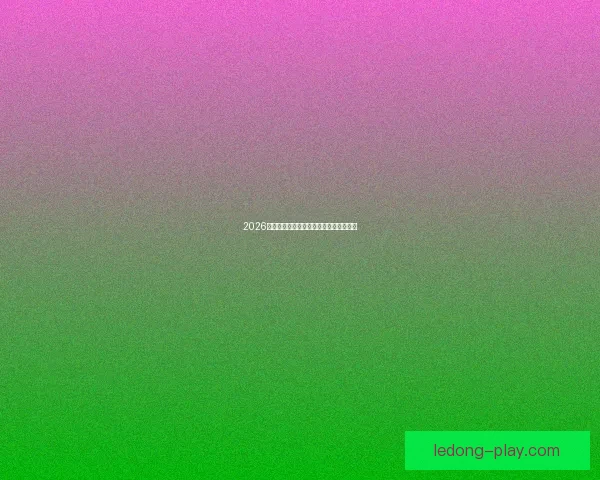 2026世界杯比分预测分析各队表现与潜力展望