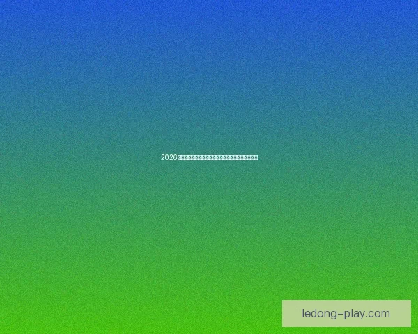 2026世界杯焦点对决全解析球星表现与赛场精彩瞬间盘点