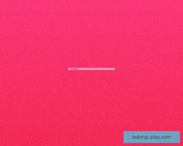 围绕2026世界杯扩军赛制变化对足球格局与竞争影响的深度解析