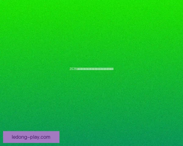 2026年世界杯将首次由三国联合举办，揭开全球足球新篇章