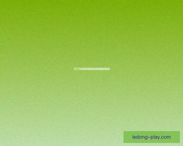 2026年美国世界杯球场全景揭示与赛事场地分析