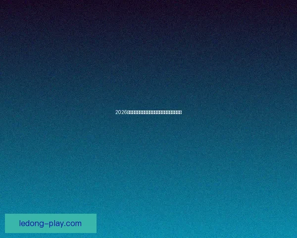 2026世界杯射手榜最新盘点各队锋线球员进球情况分析