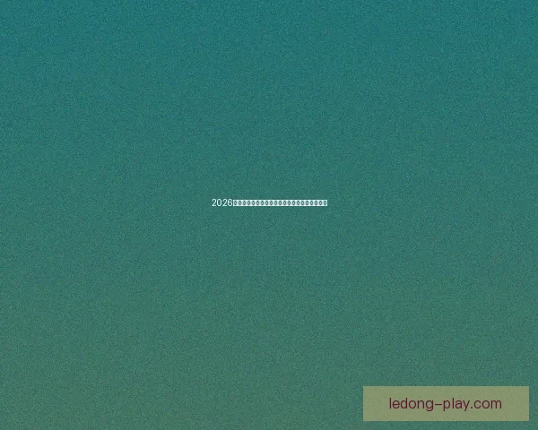 2026世界杯夺冠赔率最新解析及各强队胜算全面评估 2026世界杯夺冠赔率最新解析及各强队胜算全面评估