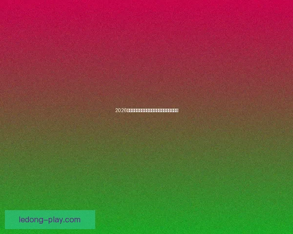 2026世界杯夺冠赔率最新解析及各强队胜算全面评估