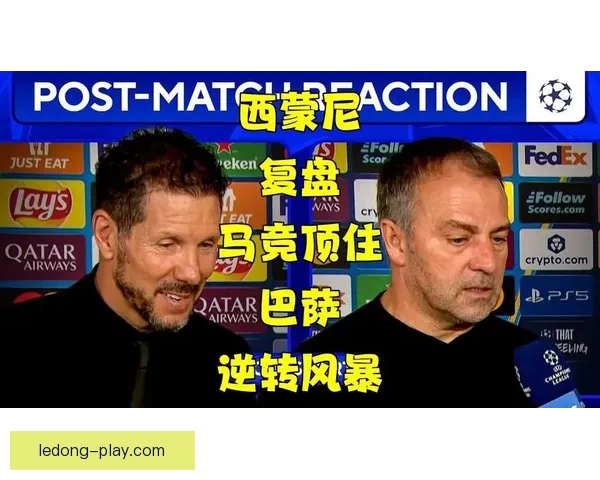 巴萨中卫蹬踏染红后获改判 西蒙尼愤怒挥手 马竞官方质疑判罚